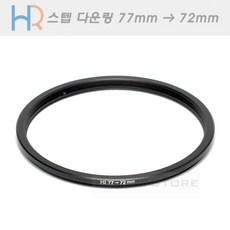 HR 필터 교환 다운링 77mm - 72mm/스텝다운링 77-72/필터구경 77mm 렌즈에 72mm 필터 장착을 위한 교환링, 단일상품