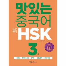 맛있는hsk3급