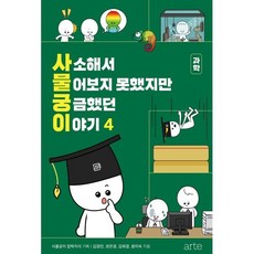 사소해서 물어보지 못했지만 궁금했던 이야기 4, 사물궁이 잡학지식 기획/김경민,권은경,김희경,윤미..., arte(아르테)