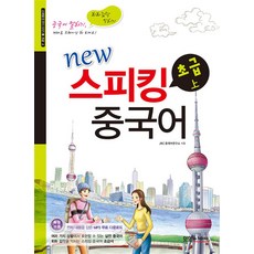 New 스피킹 중국어 초급 (상), 맛있는BOOKS(JRC북스)