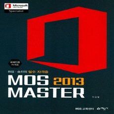 예문사 MOS 2013 Master 국제인증자격증, 없음