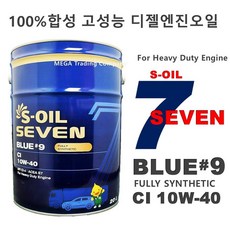 S-OIL 세븐 블루 #9 CI 10W40 블루씨아이 20L 엔진오일, 1개, 블루 #9 CI 10W40 20L