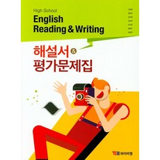 High School English Reading and Writing(고등 영어 독해와 작문) 해설서&평가문제집, YBM, High School English Reading .., YBM 편집부(저),YBM,(역)YBM,(그림)YBM