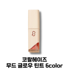 코랄헤이즈 무드 글로우 틴트 6color