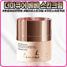 [더마큐어][본사정품] NEW 더마큐어 베베스킨크림 42g SPF45 PA+++ 퍼프포함 대용량