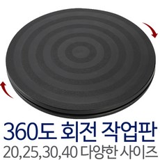 박스포장 꽃꽃이 원예 돌림판 홈베이킹 공예용 매직 회전 작업판, 1개