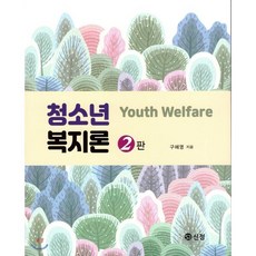 청소년 복지론, 도서출판 신정, 구혜영 저