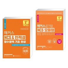 해커스 NCS & 인적성 필수영역 기초 완성 + 해커스공기업 NCS 모듈형 통합 봉투모의고사 (전2권)