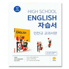 최신) 지학사 고등학교 고등 영어 자습서 고1 1학년 / 민찬규, 고등학생