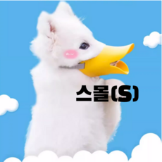 컴즈어라운드 말랑 말랑한 강아지 오리 입마개, 1개, 스몰(S) - 강아지오리주둥이