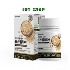 보스웰리아추출물 (보스웰리아추출물 세라트린 2세대 보스웰릭산 인도산 분말 가루 알약 정 식약처 인정 해썹), 60정