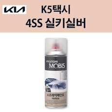 기아 순정품 K5택시 4SS 실키실버 스프레이 226 자동차 차량용 도색 카페인트, 4SS 실키실버 스프레이(모비스)