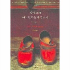 발자크와바느질하는중국소녀