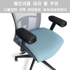 의자팔받침대쿠션