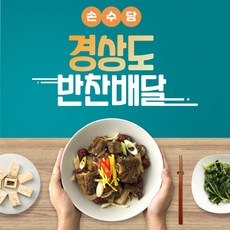 월 정기 가정식반찬배송 업체 배달 구독 가능[부산 울산 창원 김해 구미 포항], 1개, 3kg