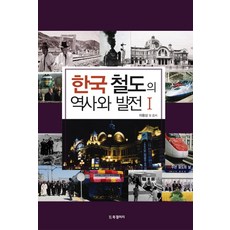 한국 철도의 역사와 발전 1, BG북갤러리, 이용상 등저