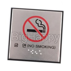 BIGHAPPY 사각 금연 점자 표지판, 1개