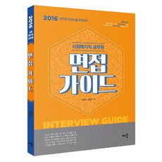 사회복지직공무원면접가이드
