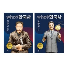 [하나북]Who? 한국사 안중근 ＋ 윤봉길 세트 전2권