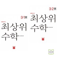 최상위수학3-1