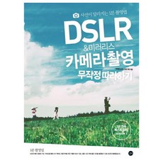 dslr&미러리스카메라촬영무작정따라하기