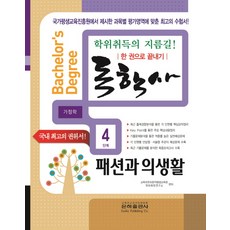 독학사4단계가정학패션