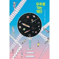 우주로 가는 계단 - 창비 아동문고, 창비(단)