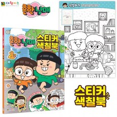 흔한남매색칠공부