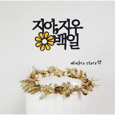 [민브로스토어] 아기 백일 100일 200일 300일 꽃토퍼 첫돌 기념일 백일상소품 케이크토퍼 토퍼
