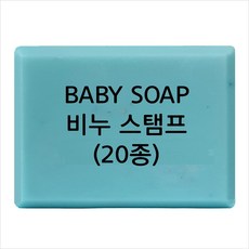 마이몰드코리아 비누 스탬프 (아크릴 비누도장) - BABY SOAP 비누스탬프 20종, Type - b07