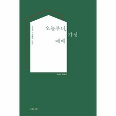 웅진북센 도널드 휘트니 오늘부터다시기도+오늘부터가정예배 SET 전2권