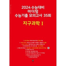 2024 수능대비 마더텅 수능기출 모의고사 35회 (2023년), 지구과학 1