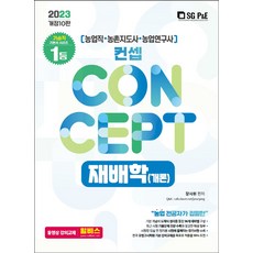 컨셉재배학