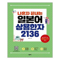 나혼자 끝내는 일본어 상용한자 2136 (마스크제공), 단품