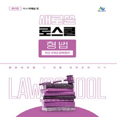 새로쓴 로스쿨 형법 최근 3개년 판례정리 제11판, 윌비스
