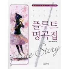 플루트 명곡집 음악세계, 상세 설명 참조, 상세 설명 참조