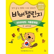 비버챌린지 2020년도 기출문제집(중 고등학생용):함께 즐기는 컴퓨팅 사고와 정보과학, 생능출판, 9788970504766, Bebras Korea(한국비버챌린지) 저