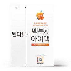 된다 맥북 & 아이맥 - 맥OS 벤투라 판