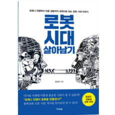 로봇 시대 살아남기 - 역사