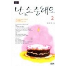 /상태중급/(중고)난소중해요(1-2완) 한은성 마야/로맨스소설03/