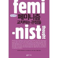 페미니즘교차하는관점들