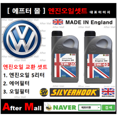 [ 폭스바겐 골프 엔진오일셋트 ] VW GOLF 2.0 TDI (CFHC/51726Y) [실버훅 5W30/5W40 + 에어필터 + 오일필터], 5W30