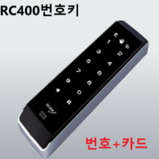 리츠엔 출입 단말기 RC300 RC400, RC400번호키