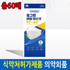 국산 휴그린 KF-AD 비말 차단 마스크 대형 60매 (3매입X20개) 숨쉬기 편한 마스크