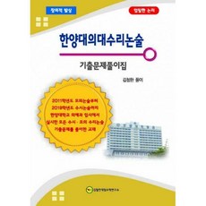 한양대수리논술기출문제풀이집