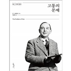 [신앙도서 C.S 루이스] 개정무선판 고통의 문제 - 하나님의 '전능'과 '선함'에 대한 치밀한 논증