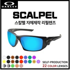 [자체제작] 오클리 스칼펠 SCALPEL(OO9134) 고글 선글라스 호환/리필/스페어 렌즈, 클리어(투명)