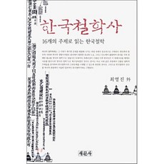 한국철학사: 16개의 주제로 읽는 한국철학, 새문사, 최영진 등저
