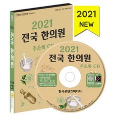 2021 전국 한의원 주소록 CD : 건강원 한방병원 한약국 한의원