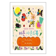 알록달록반짝반짝버튼사운드북